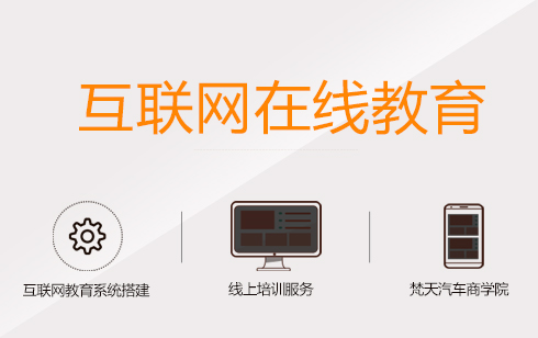 互聯(lián)網在線教育